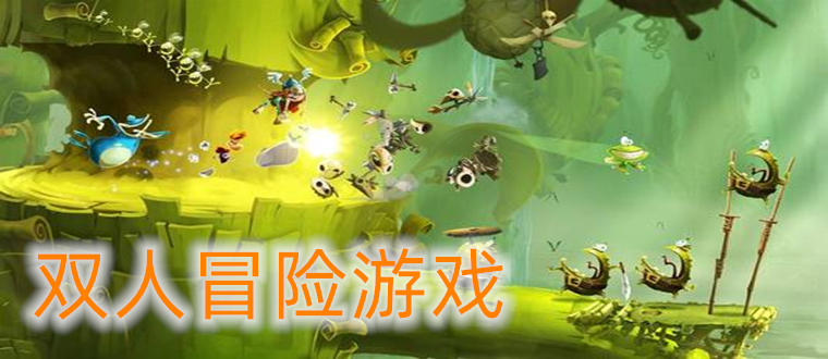 2023有趣的双人冒险<a href=https://www.sysxhz.com/game/ target=_blank class=infotextkey>游戏</a><a href=https://www.bangqike.com/caijing/125374.html target=_blank class=infotextkey>下载</a>(有什么好玩的双人冒险<a href=https://www.sysxhz.com/game/ target=_blank class=infotextkey>游戏</a>)