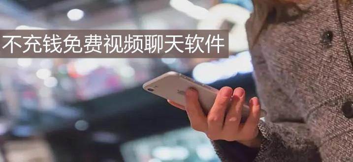2023找个不收费的视频聊天<a href=https://www.bangqike.com/caijing/121413.html target=_blank class=infotextkey>软件</a>（不花钱视频聊天的<a href=https://www.bangqike.com/caijing/130385.html target=_blank class=infotextkey>app</a>）