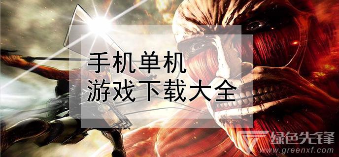 2023有什么好玩的手机单机<a href=https://www.sysxhz.com/game/ target=_blank class=infotextkey>游戏</a>(21年好玩的<a href=http://www.<a href=https://www.bangqike.com/caijing/130385.html target=_blank class=infotextkey>app</a>178.com/ target=_blank class=infotextkey>手机<a href=https://www.sysxhz.com/game/ target=_blank class=infotextkey>游戏</a></a>)