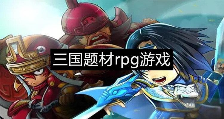 2023年好玩的国产rpg手机<a href=https://www.sysxhz.com/game/ target=_blank class=infotextkey>游戏</a>推荐(2023年推荐手机<a href=https://www.sysxhz.com/game/ target=_blank class=infotextkey>游戏</a>)