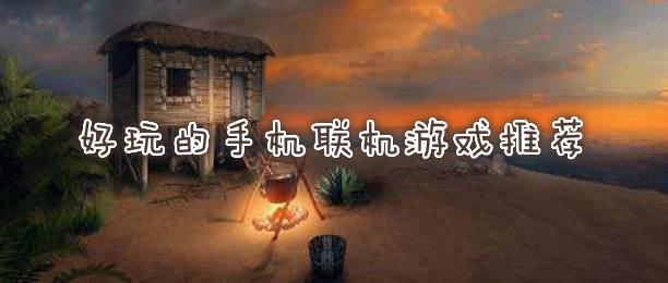 2023好玩适合三人联机玩的手机<a href=https://www.sysxhz.com/game/ target=_blank class=infotextkey>游戏</a>有哪些（能三人联机的手游）