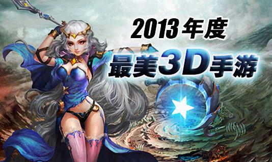 2023年好玩的手机3d大型<a href=https://www.sysxhz.com/game/ target=_blank class=infotextkey>游戏</a>(20233d手游人气排行榜前十名)
