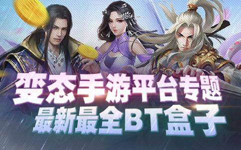 2023年最火的bt手游(bt手游盒子免费版)