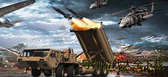 2023年有哪些好玩的导弹<a href=https://www.sysxhz.com/game/ target=_blank class=infotextkey>游戏</a>(导弹发射的<a href=https://www.sysxhz.com/game/ target=_blank class=infotextkey>游戏</a>)