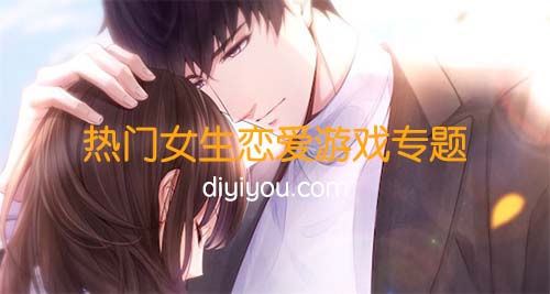 2023有什么好玩的女生模拟恋爱<a href=https://www.sysxhz.com/game/ target=_blank class=infotextkey>游戏</a>(模拟恋爱<a href=https://www.sysxhz.com/game/ target=_blank class=infotextkey>游戏</a>排行)