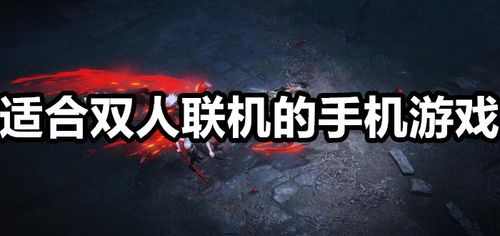 2023手机好玩的联机<a href=https://www.sysxhz.com/game/ target=_blank class=infotextkey>游戏</a>有哪些(好玩的手机联机<a href=https://www.sysxhz.com/game/ target=_blank class=infotextkey>游戏</a>排行)