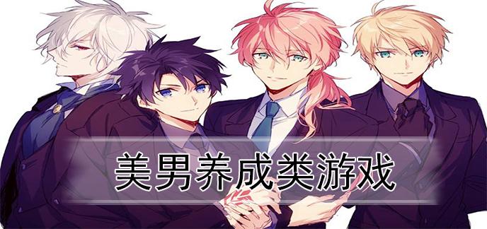 2023有哪些好玩的帅哥养成<a href=https://www.sysxhz.com/game/ target=_blank class=infotextkey>游戏</a>(养帅哥的<a href=https://www.sysxhz.com/game/ target=_blank class=infotextkey>游戏</a>名字)