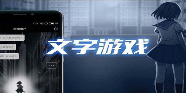 2023推荐的文字<a href=https://www.sysxhz.com/game/ target=_blank class=infotextkey>游戏</a>大全top5（2023好玩的文字<a href=https://www.sysxhz.com/game/ target=_blank class=infotextkey>游戏</a>）