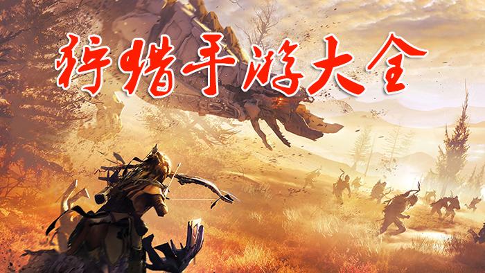 2023最热门的狩猎手游排行榜(好玩的狩猎<a href=https://www.sysxhz.com/game/ target=_blank class=infotextkey>游戏</a>手机)