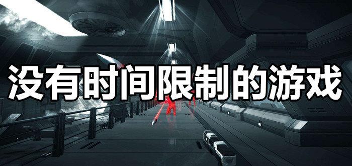 2023有什么好玩没有时间限制的<a href=https://www.sysxhz.com/game/ target=_blank class=infotextkey>游戏</a>（没有时间限制的<a href=https://www.sysxhz.com/game/ target=_blank class=infotextkey>游戏</a>排行）
