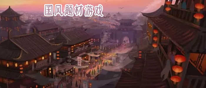 2023有哪些好玩的国风<a href=https://www.sysxhz.com/game/ target=_blank class=infotextkey>游戏</a>推荐(2023国风手游)