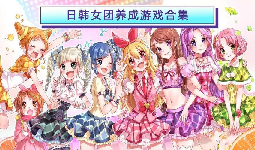 2023有哪些好玩的女团出道的养成类<a href=https://www.sysxhz.com/game/ target=_blank class=infotextkey>游戏</a>(女团养成类综艺节目)