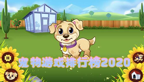 2023手机宠物<a href=https://www.sysxhz.com/game/ target=_blank class=infotextkey>游戏</a>哪个好玩(手机宠物养成<a href=https://www.sysxhz.com/game/ target=_blank class=infotextkey>游戏</a>)