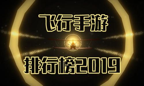 2023好玩的飞行<a href=https://www.sysxhz.com/game/ target=_blank class=infotextkey>游戏</a>排行TO5（飞行<a href=https://www.sysxhz.com/game/ target=_blank class=infotextkey>游戏</a>排行榜）
